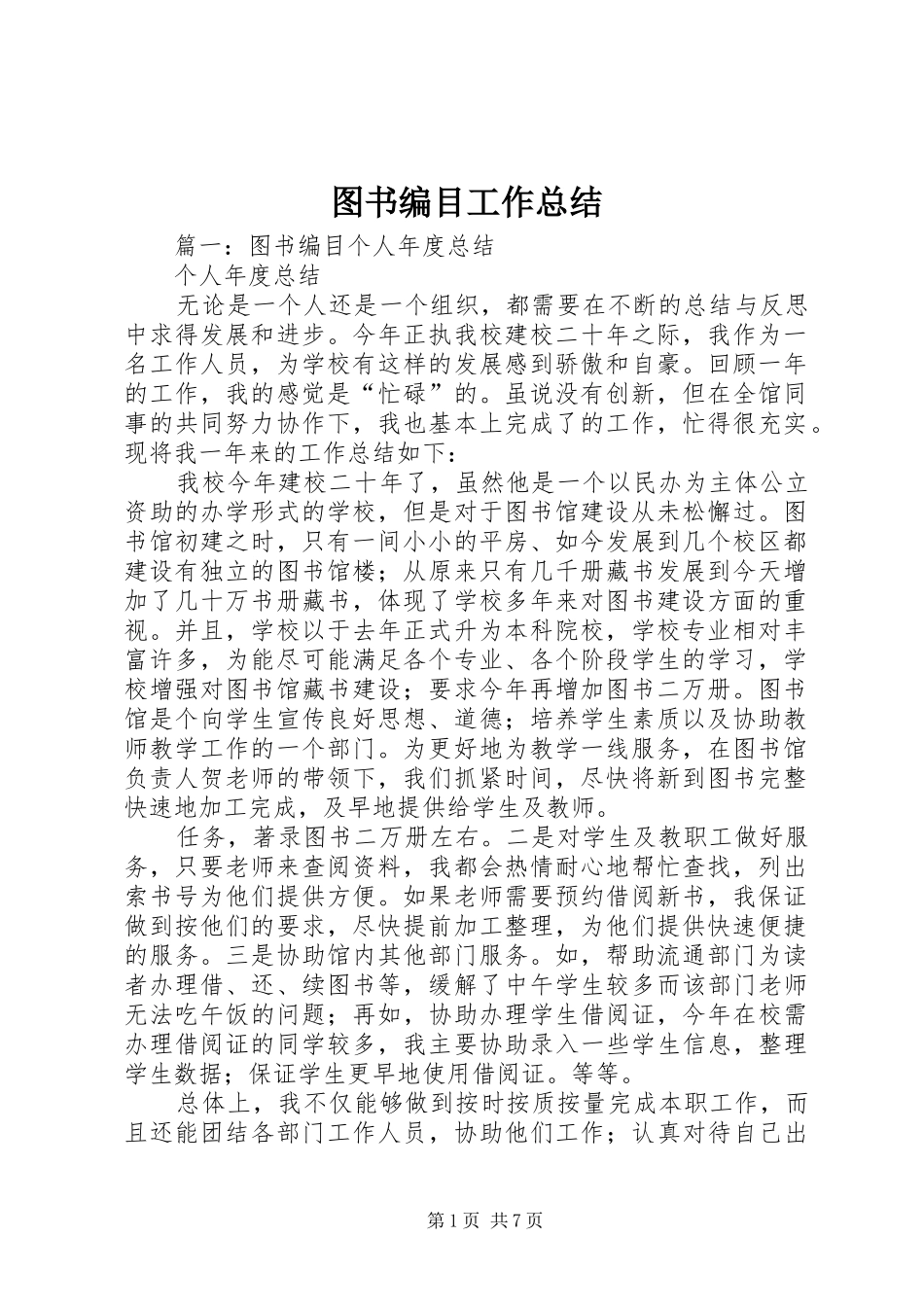 2024年图书编目工作总结_第1页