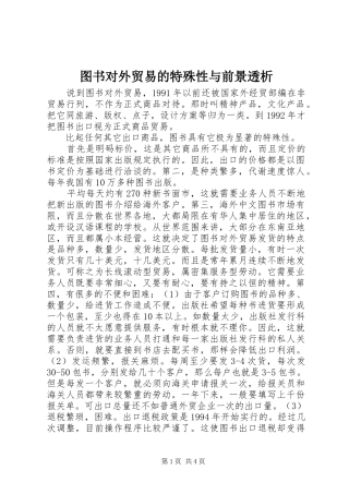 2024年图书对外贸易的特殊性与前景透析