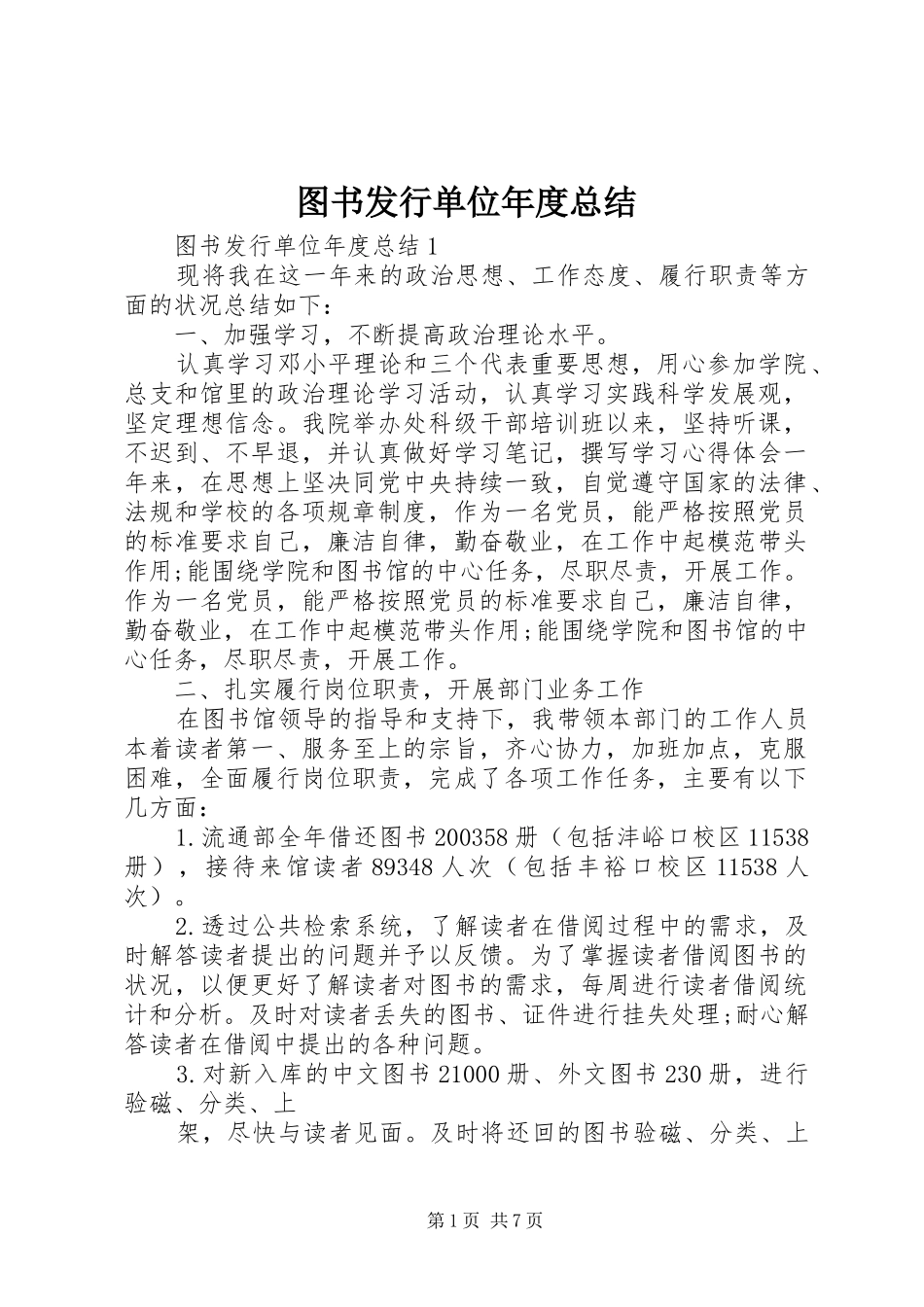 2024年图书发行单位年度总结_第1页