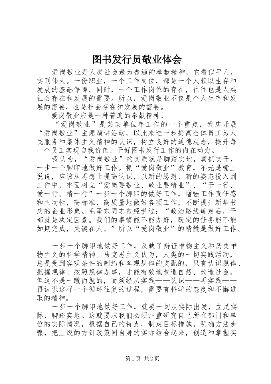 2024年图书发行员敬业体会_第1页