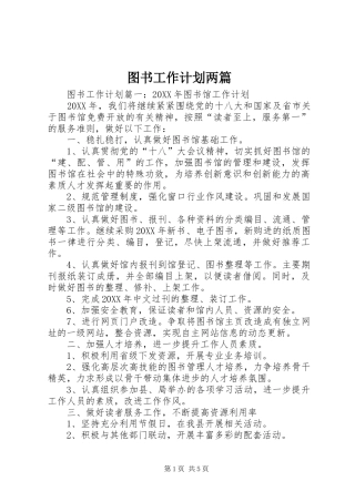 2024年图书工作计划两篇