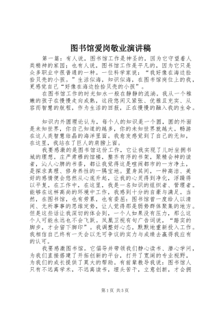 2024年图书馆爱岗敬业演讲稿