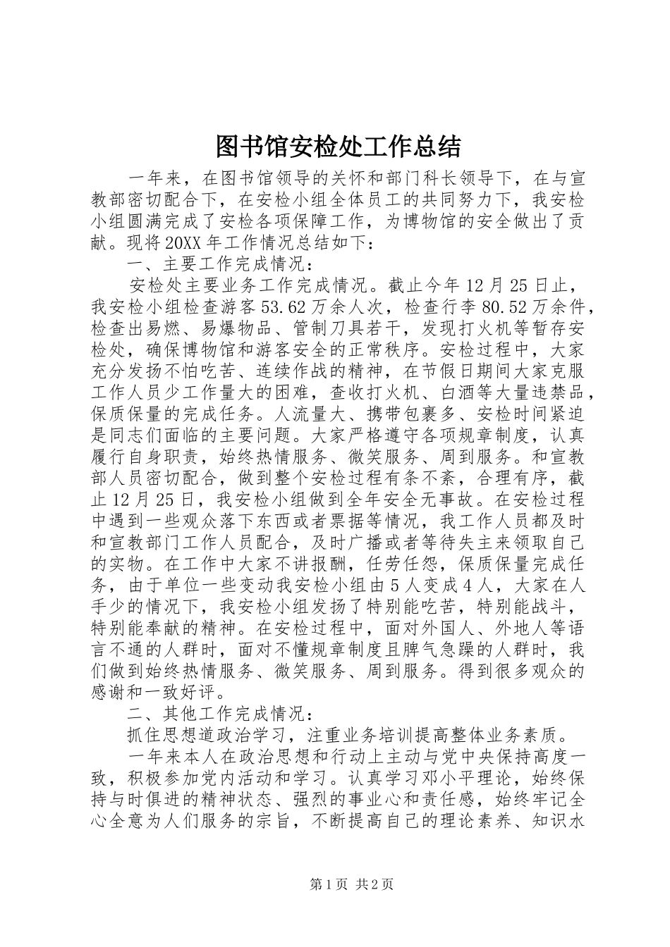 2024年图书馆安检处工作总结_第1页