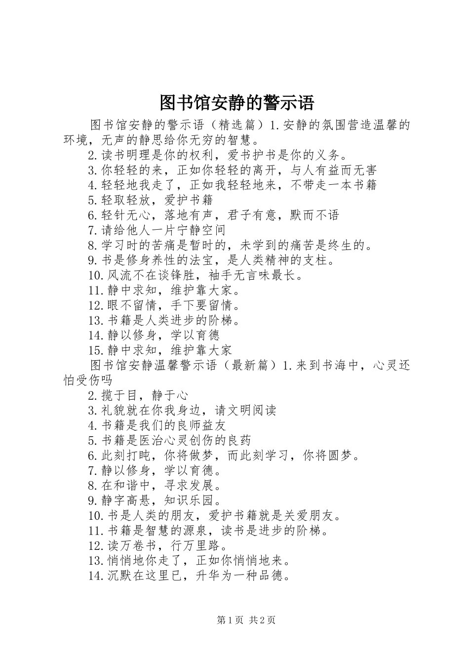 2024年图书馆安静的警示语_第1页