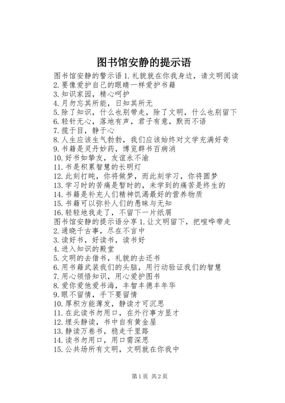 2024年图书馆安静的提示语_第1页