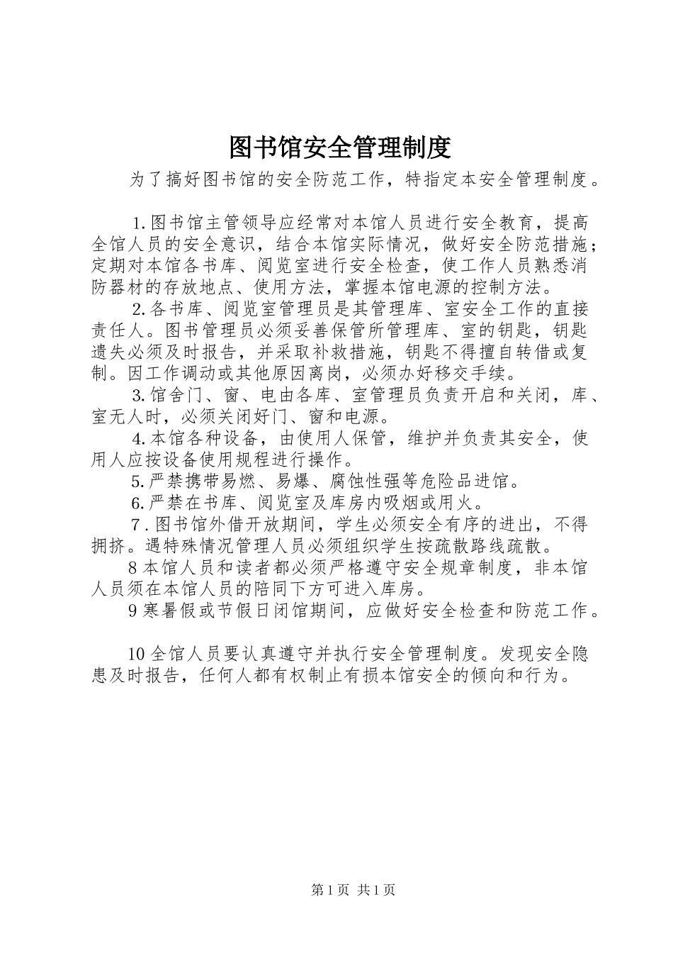 2024年图书馆安全管理制度_第1页
