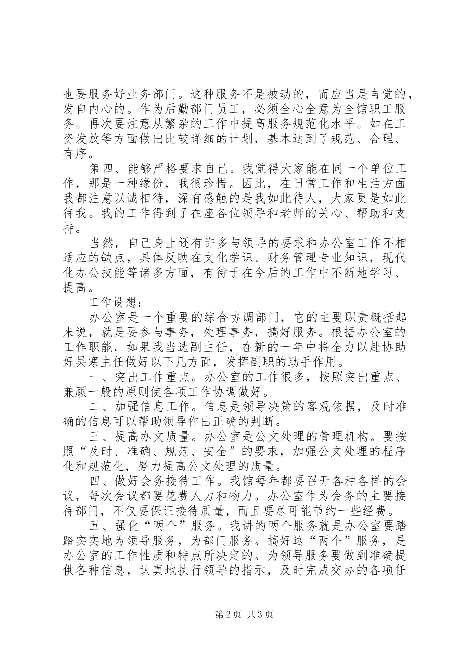 2024年图书馆办公室副主任竞聘演讲稿_第2页