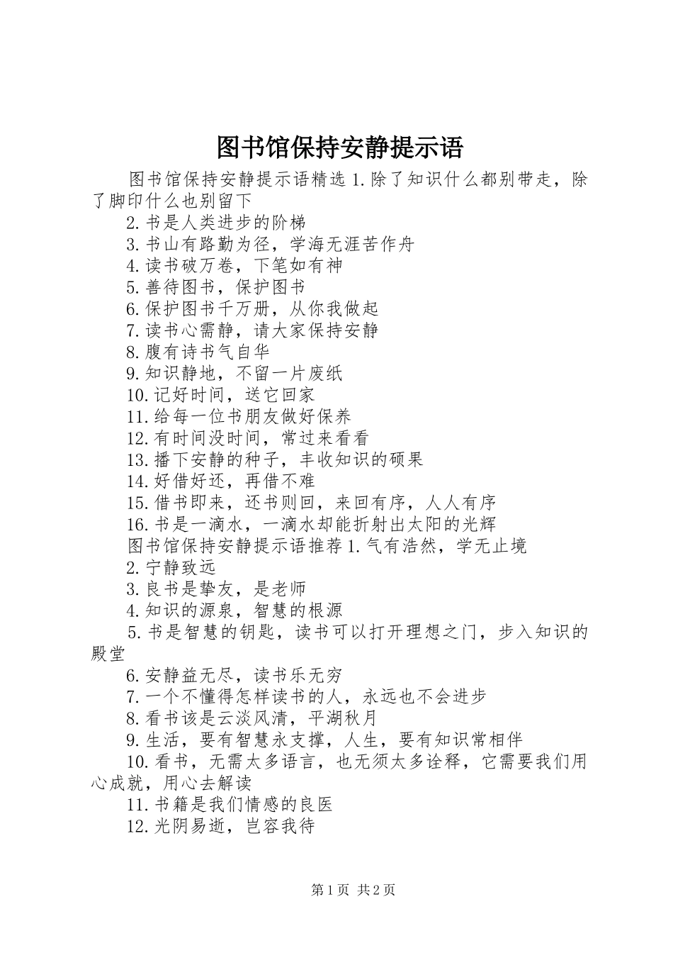 2024年图书馆保持安静提示语_第1页