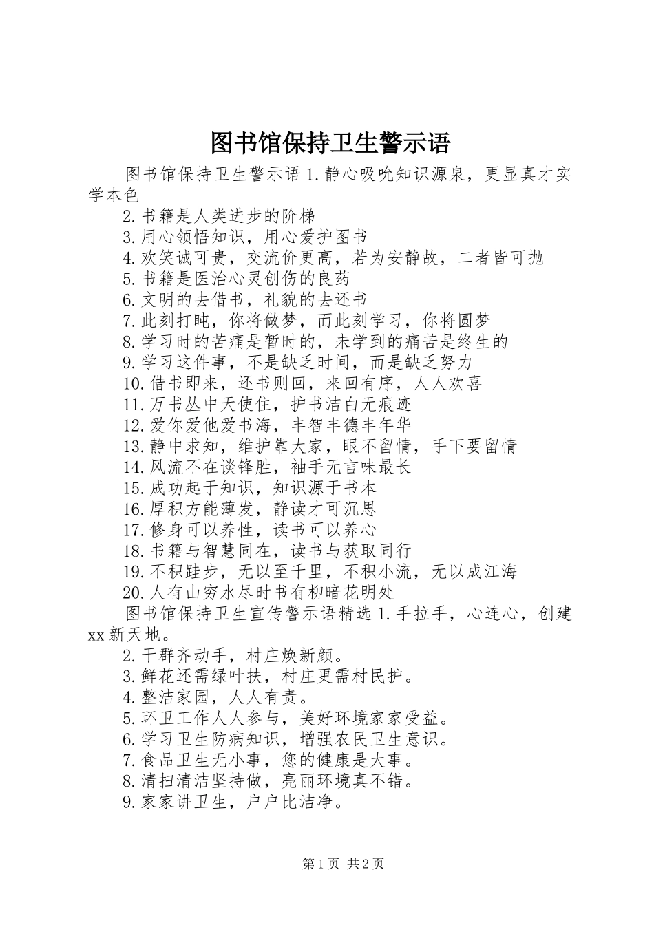 2024年图书馆保持卫生警示语_第1页