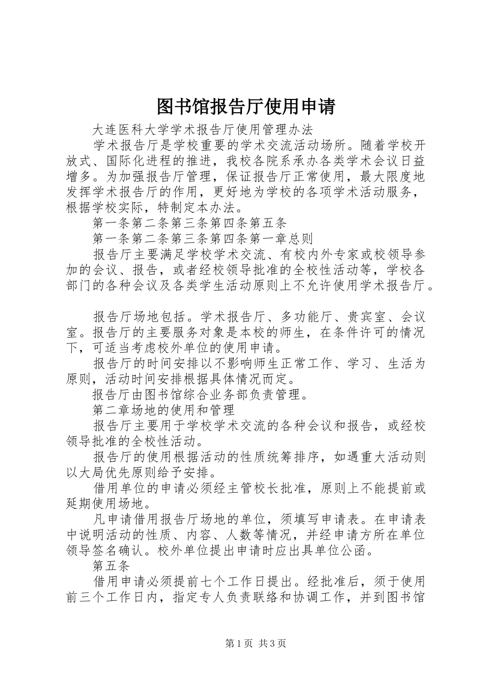 2024年图书馆报告厅使用申请_第1页