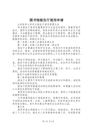 2024年图书馆报告厅使用申请