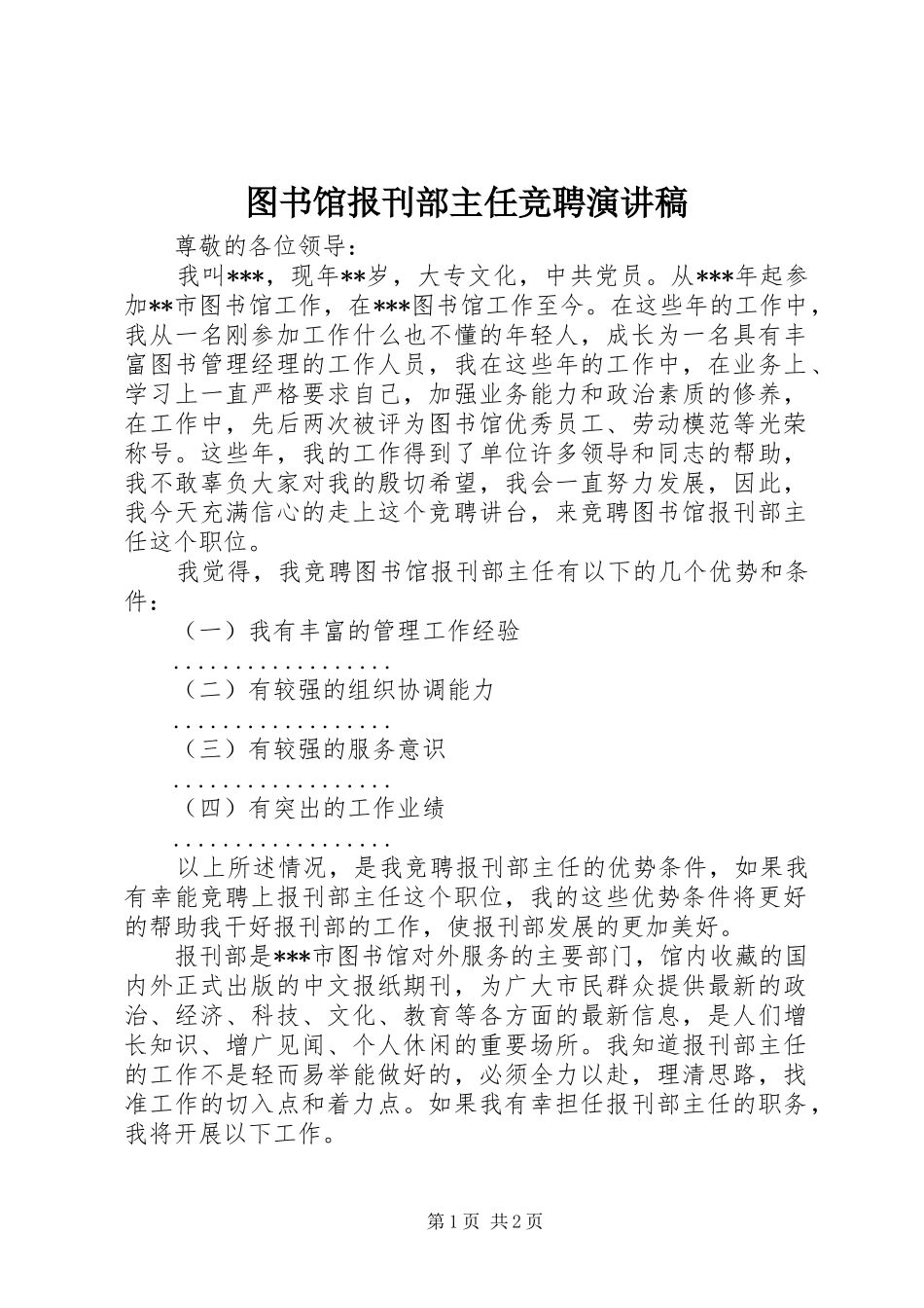 2024年图书馆报刊部主任竞聘演讲稿_第1页