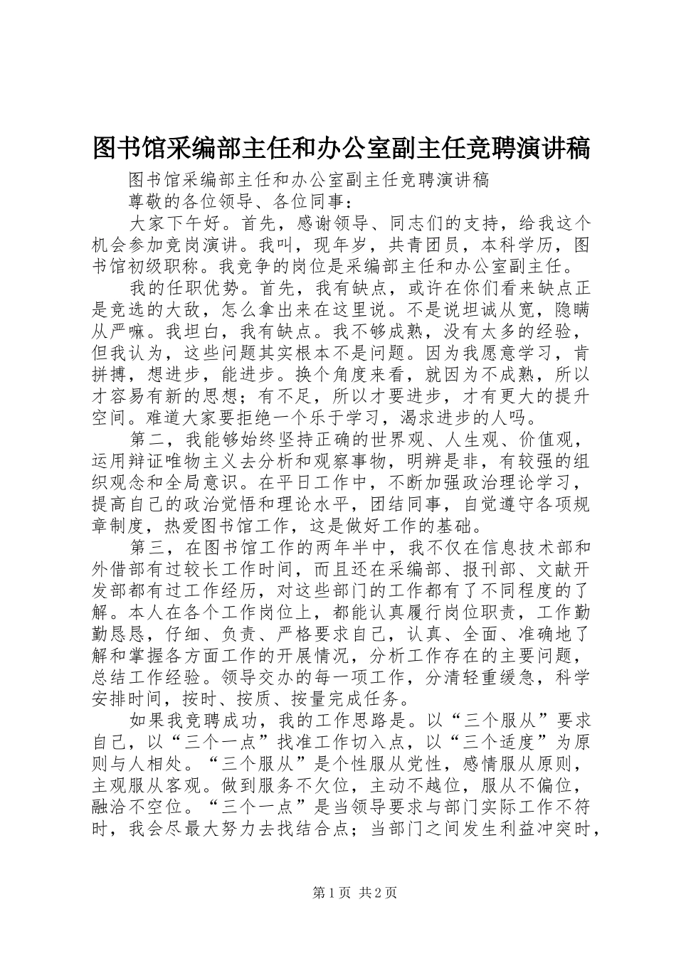2024年图书馆采编部主任和办公室副主任竞聘演讲稿_第1页