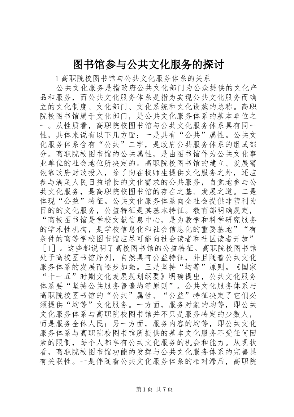 2024年图书馆参与公共文化服务的探讨_第1页