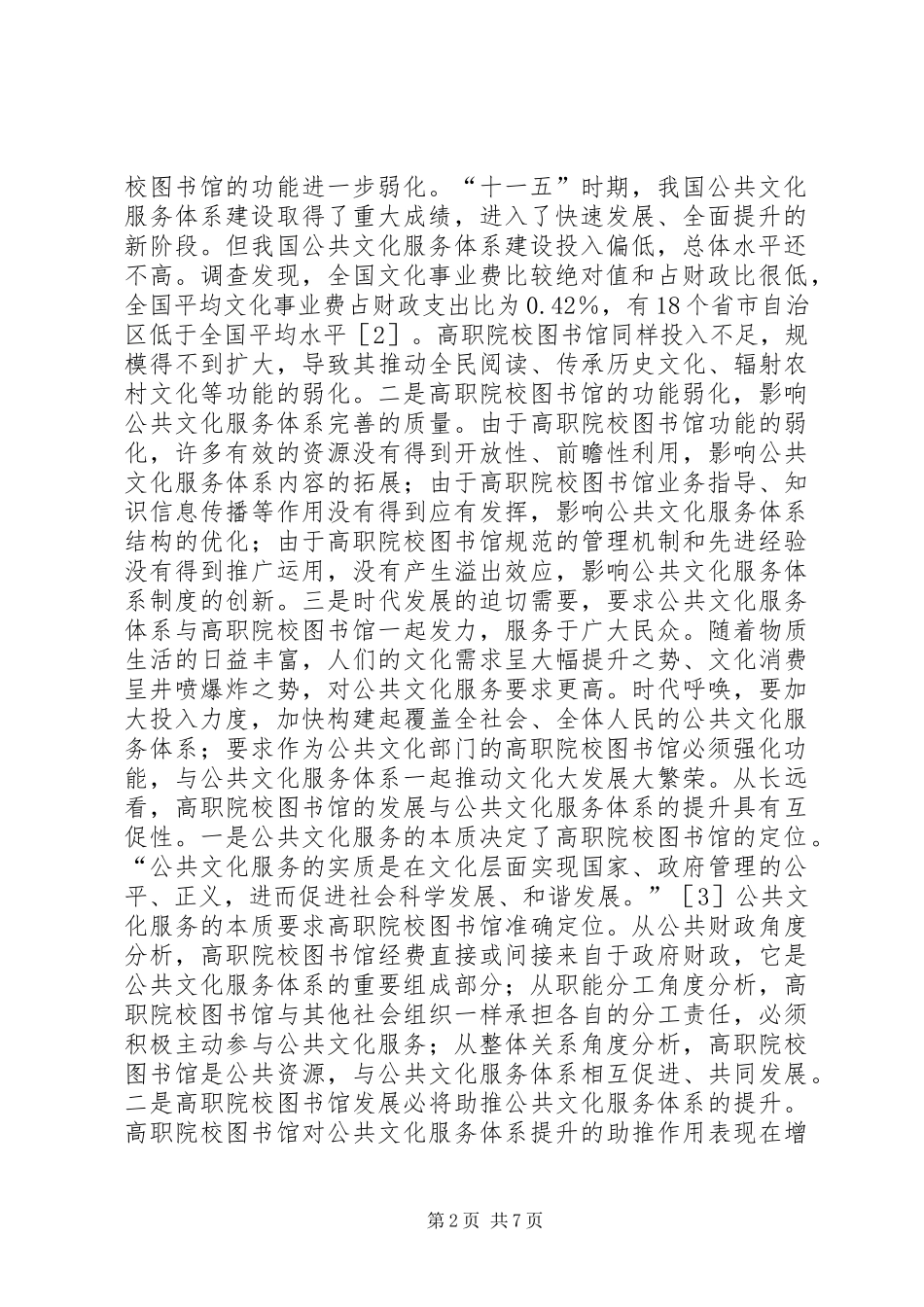 2024年图书馆参与公共文化服务的探讨_第2页