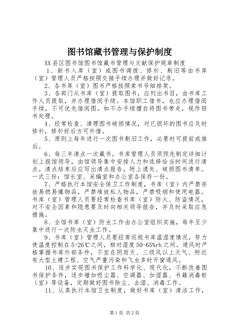 2024年图书馆藏书管理与保护制度_第1页