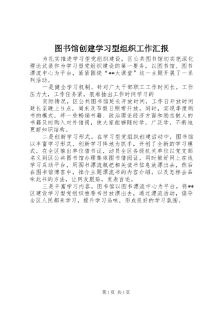 2024年图书馆创建学习型组织工作汇报