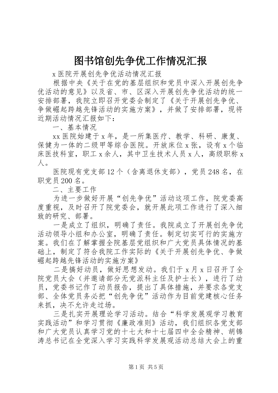 2024年图书馆创先争优工作情况汇报_第1页