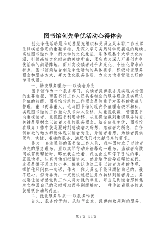 2024年图书馆创先争优活动心得体会