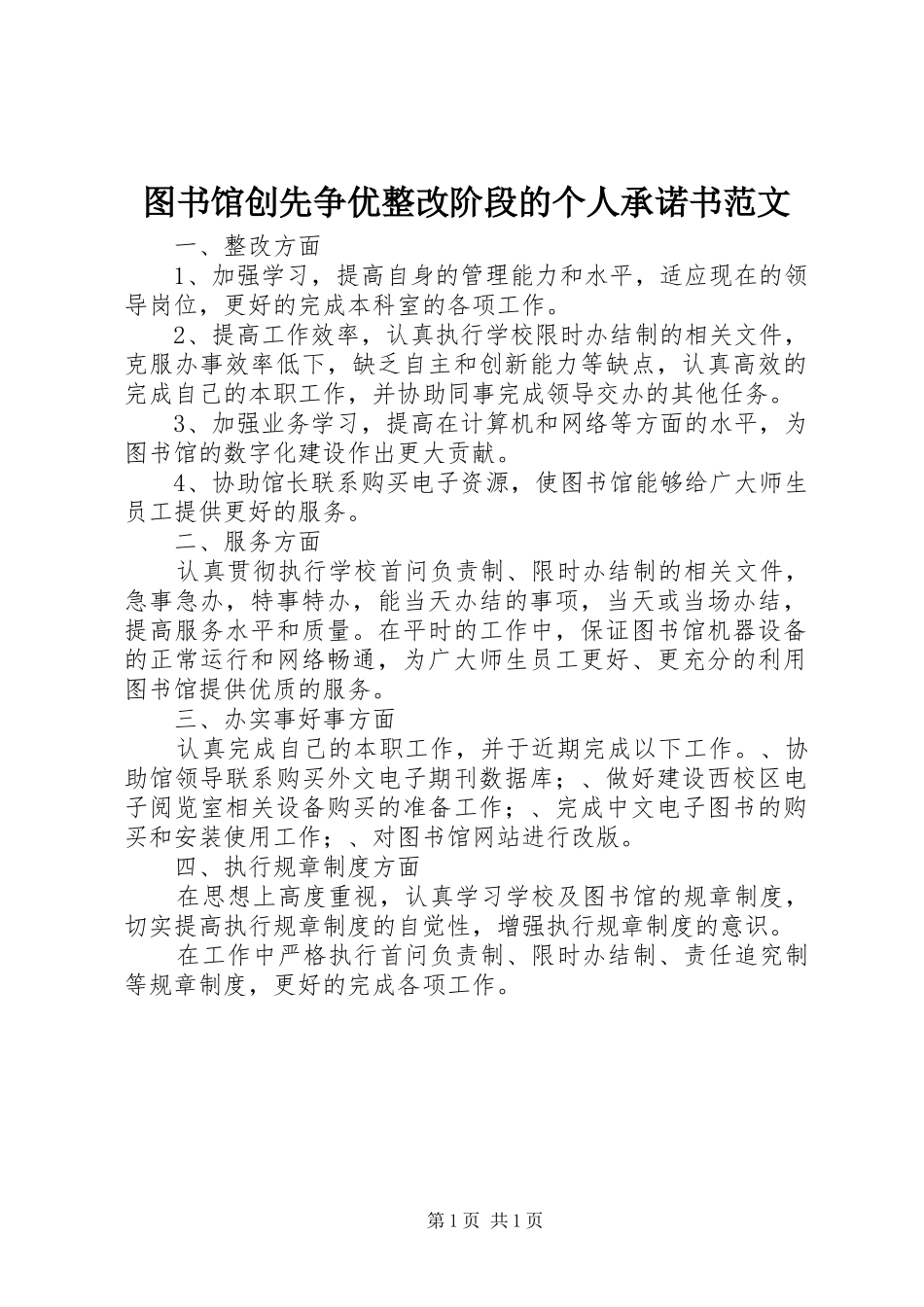 2024年图书馆创先争优整改阶段的个人承诺书范文_第1页
