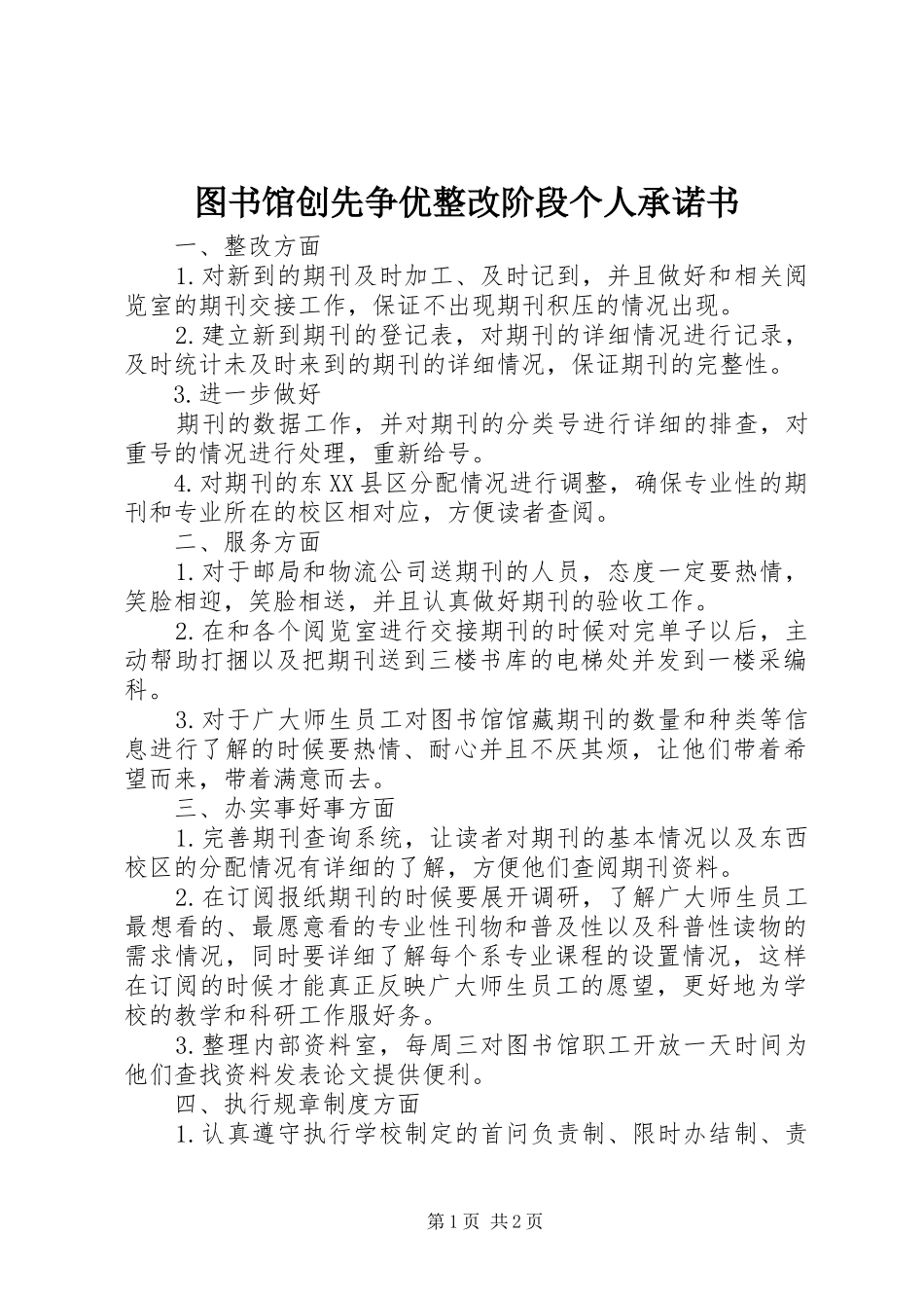 2024年图书馆创先争优整改阶段个人承诺书_第1页