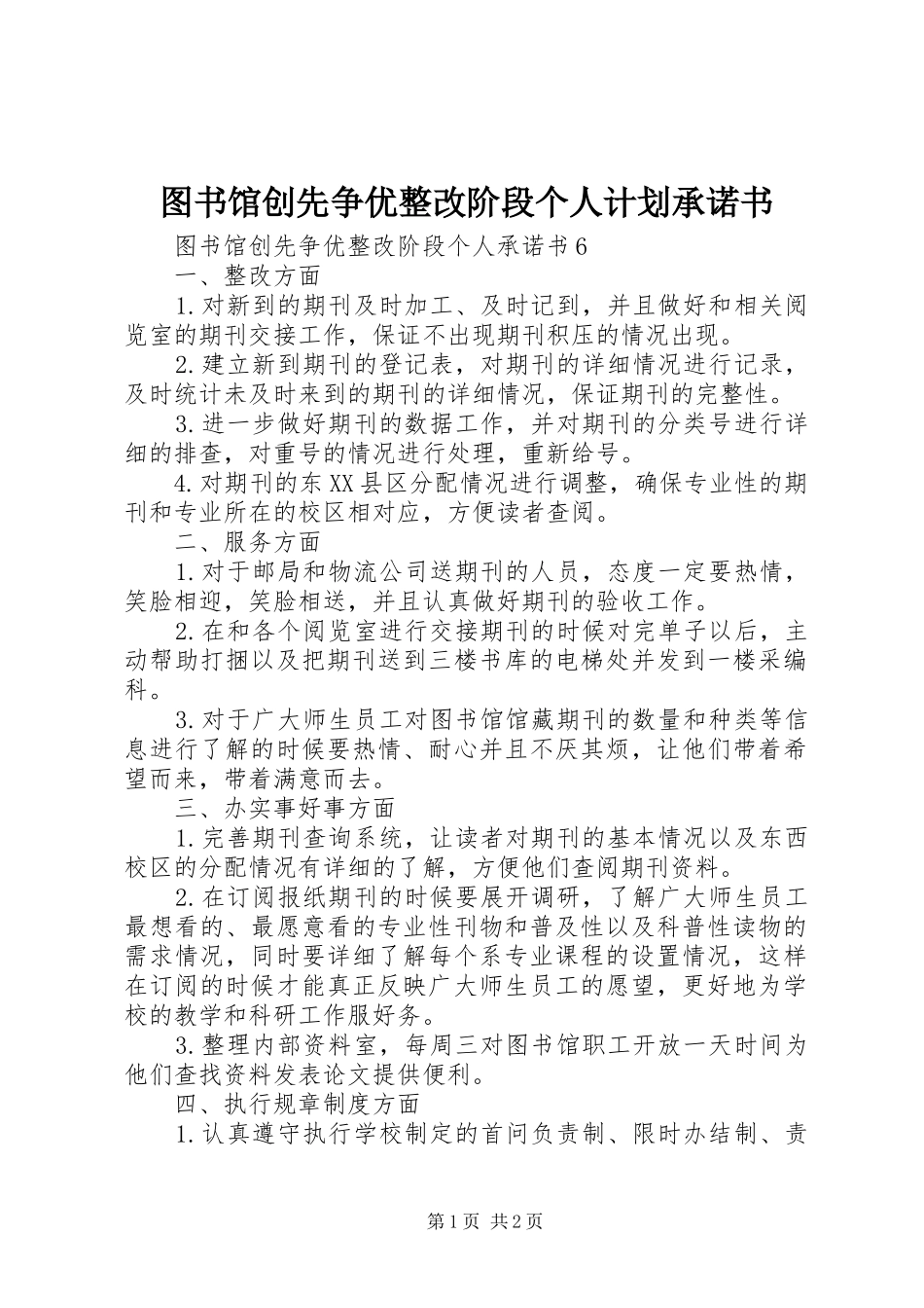 2024年图书馆创先争优整改阶段个人计划承诺书_第1页