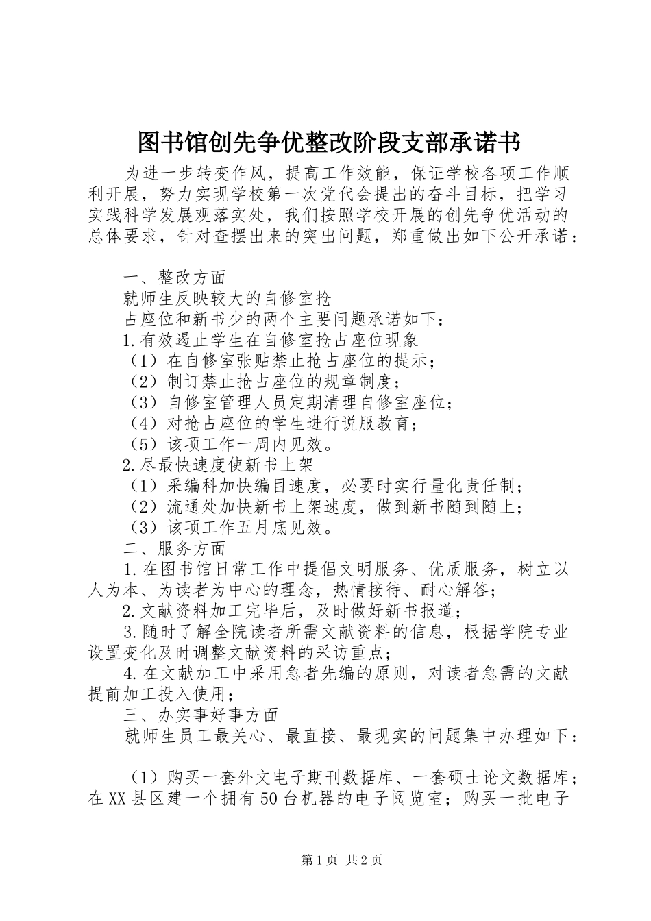 2024年图书馆创先争优整改阶段支部承诺书_第1页