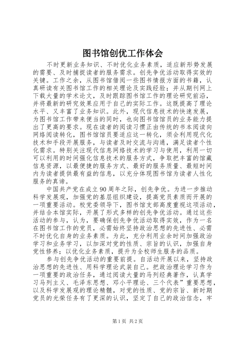 2024年图书馆创优工作体会_第1页