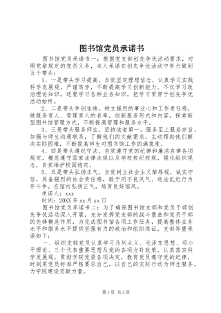2024年图书馆党员承诺书