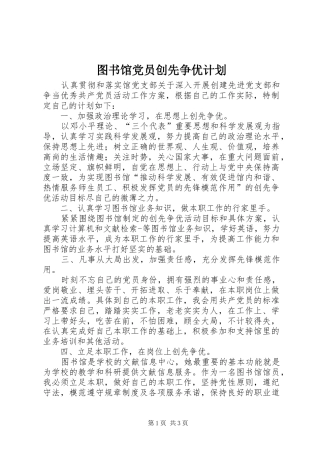 2024年图书馆党员创先争优计划