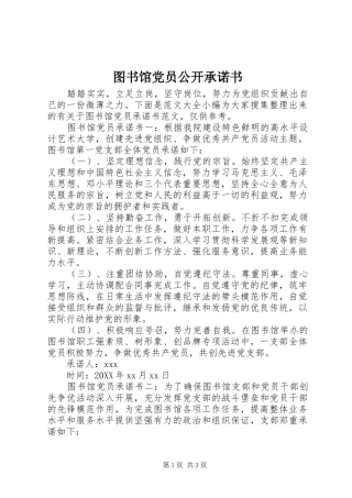2024年图书馆党员公开承诺书