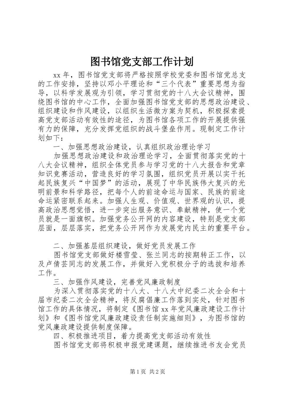 2024年图书馆党支部工作计划_第1页