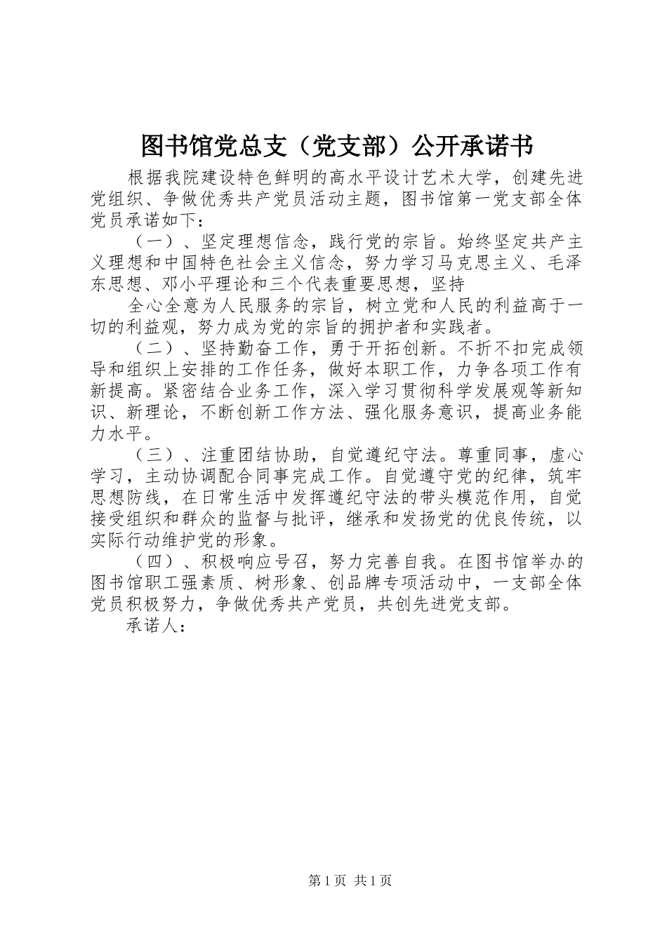 2024年图书馆党总支（党支部）公开承诺书_第1页