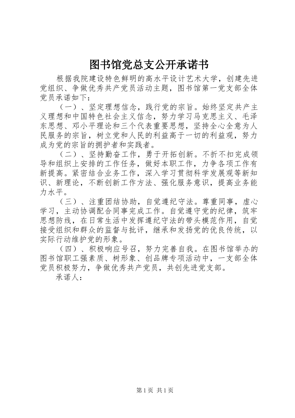 2024年图书馆党总支公开承诺书_第1页