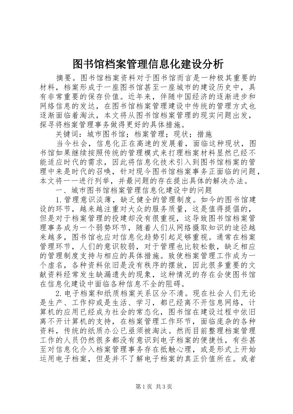 2024年图书馆档案管理信息化建设分析_第1页