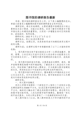 2024年图书馆的调研报告最新
