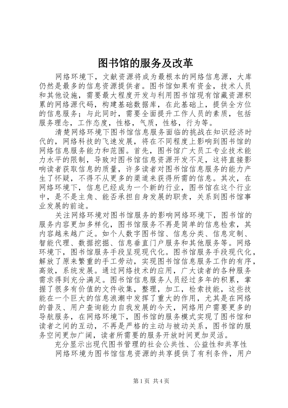 2024年图书馆的服务及改革_第1页