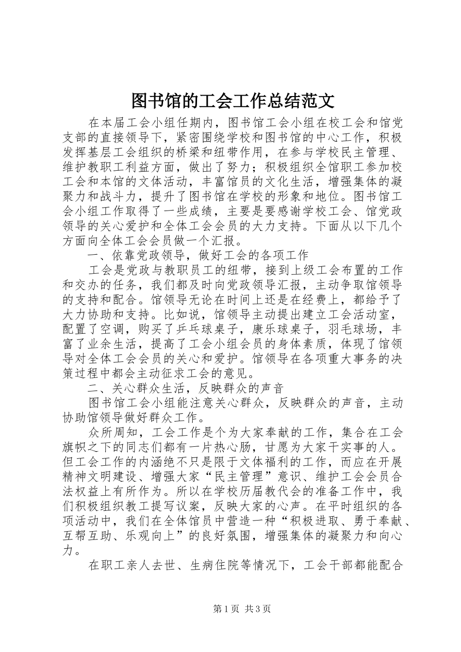 2024年图书馆的工会工作总结范文_第1页