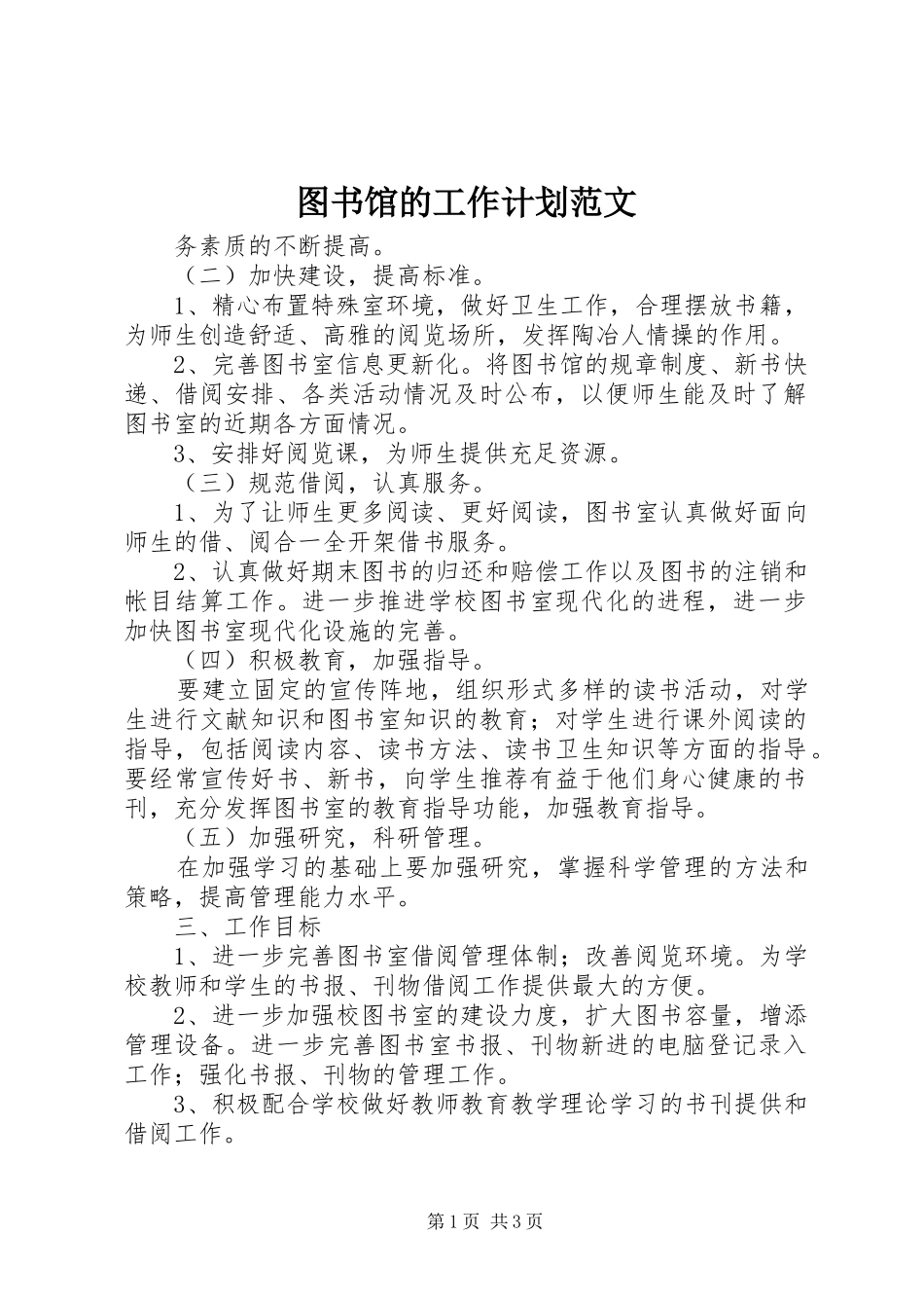2024年图书馆的工作计划范文_第1页
