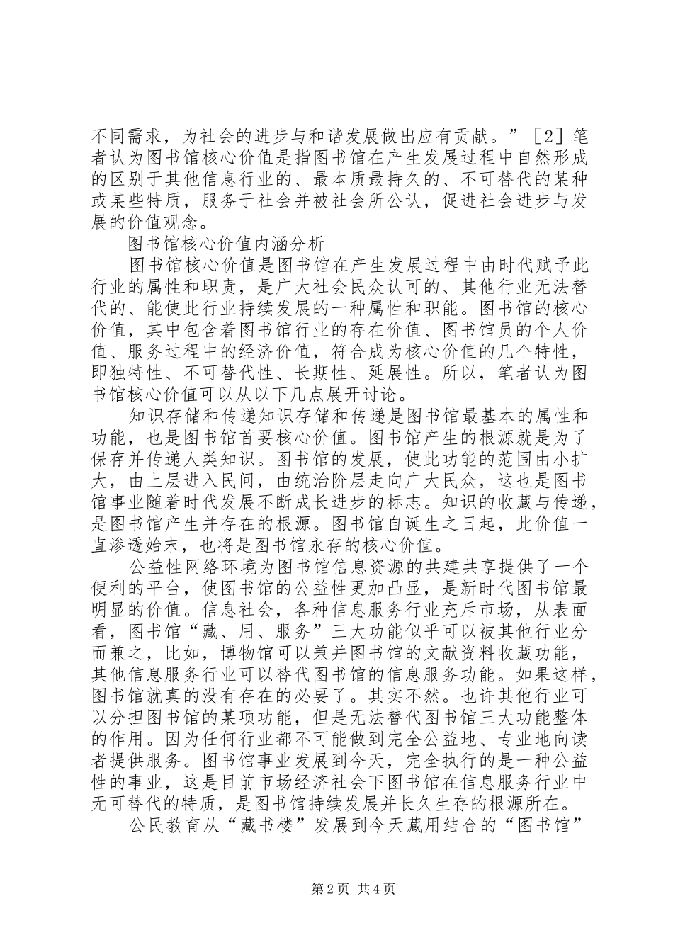 2024年图书馆的核心价值分析_第2页