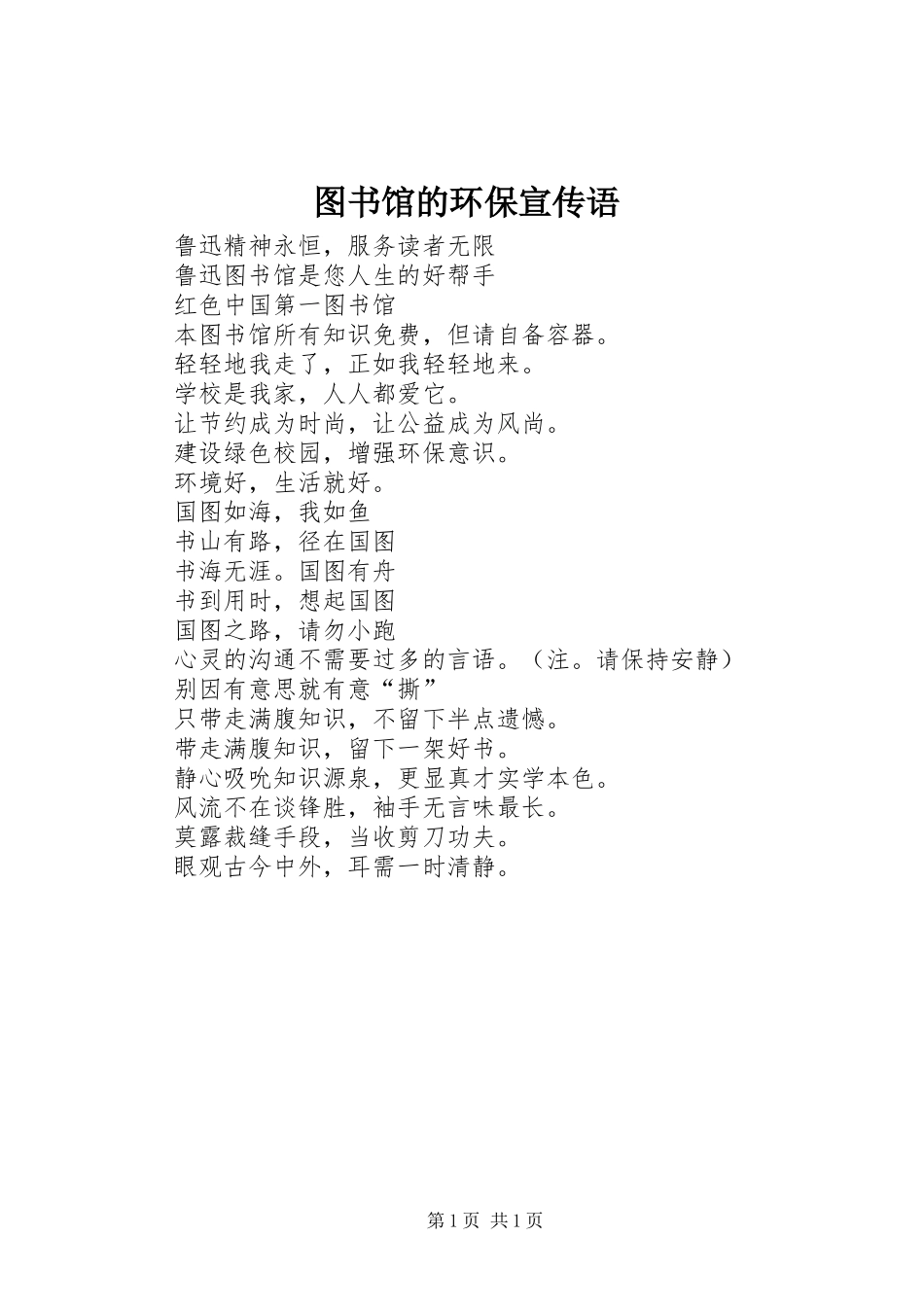 2024年图书馆的环保宣传语_第1页