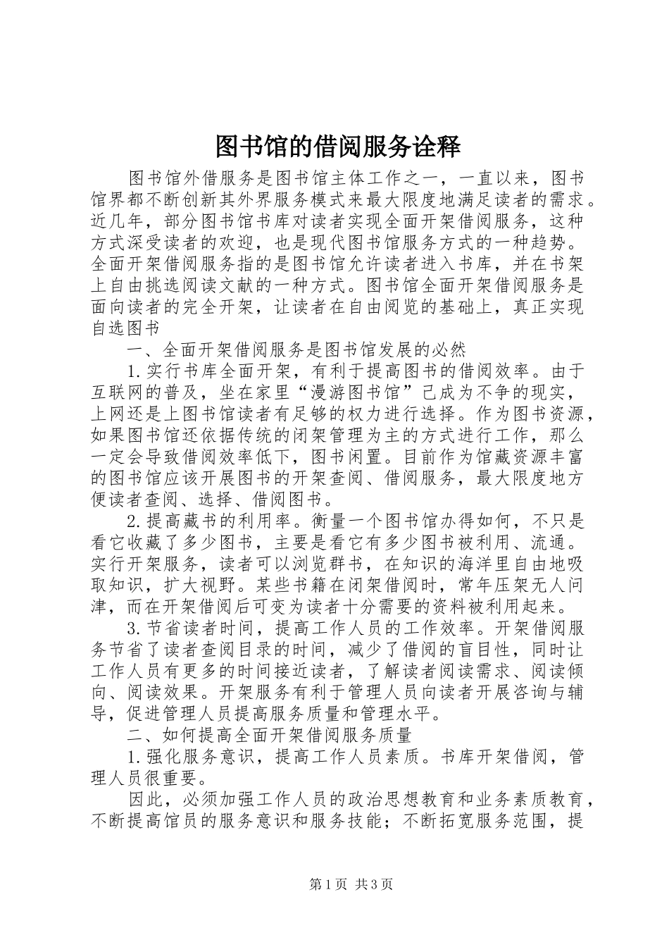 2024年图书馆的借阅服务诠释_第1页