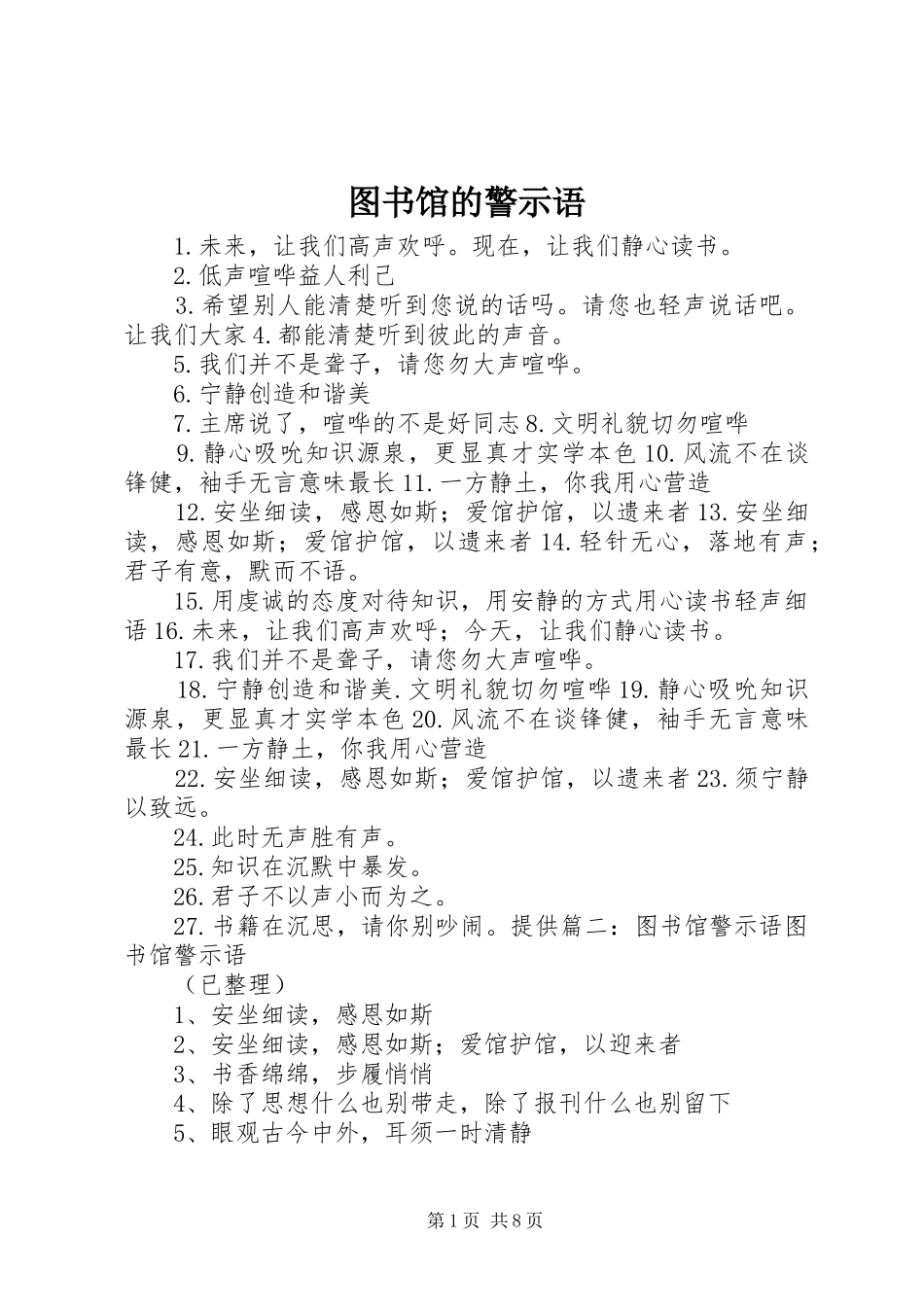 2024年图书馆的警示语_第1页