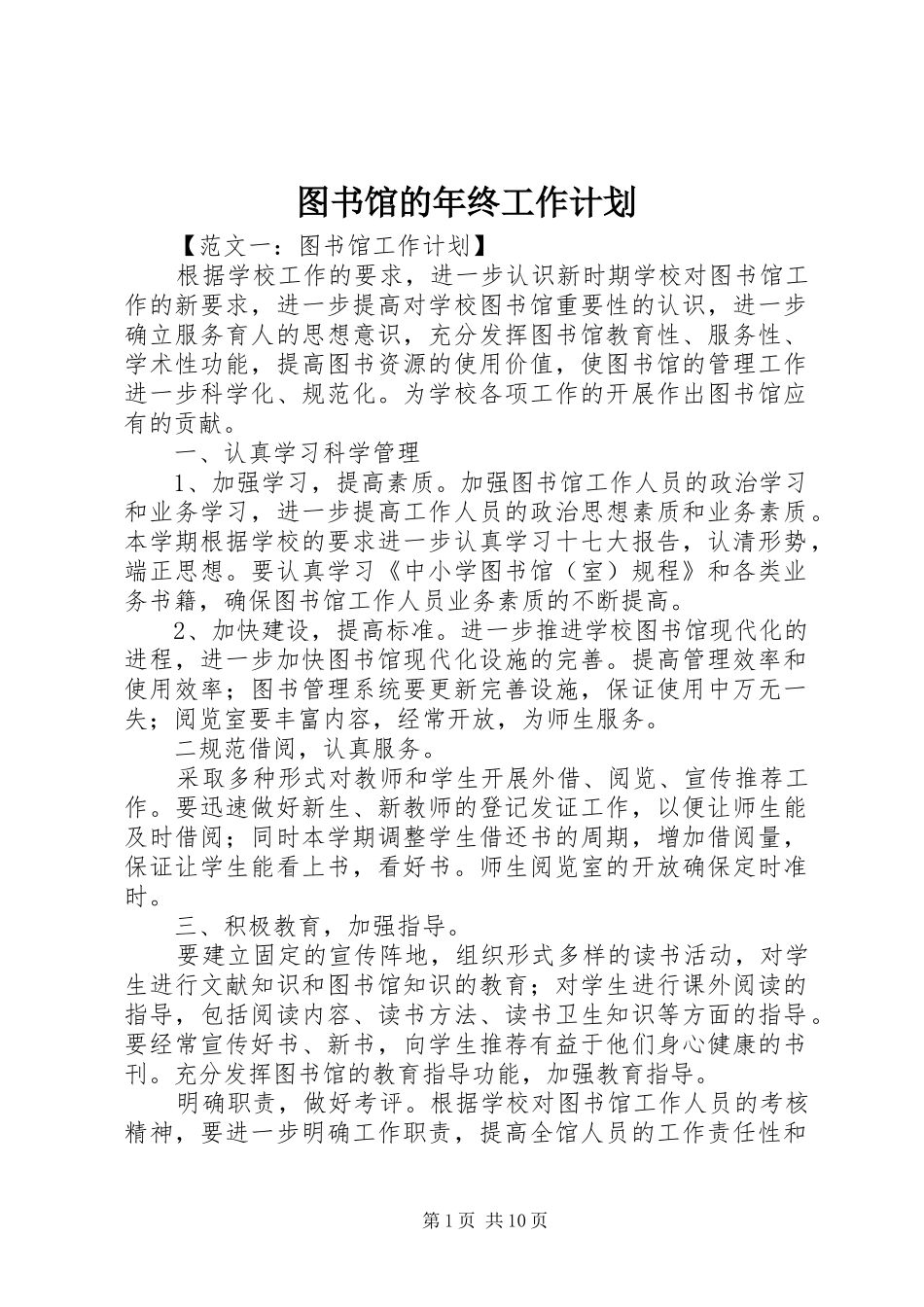 2024年图书馆的年终工作计划_第1页