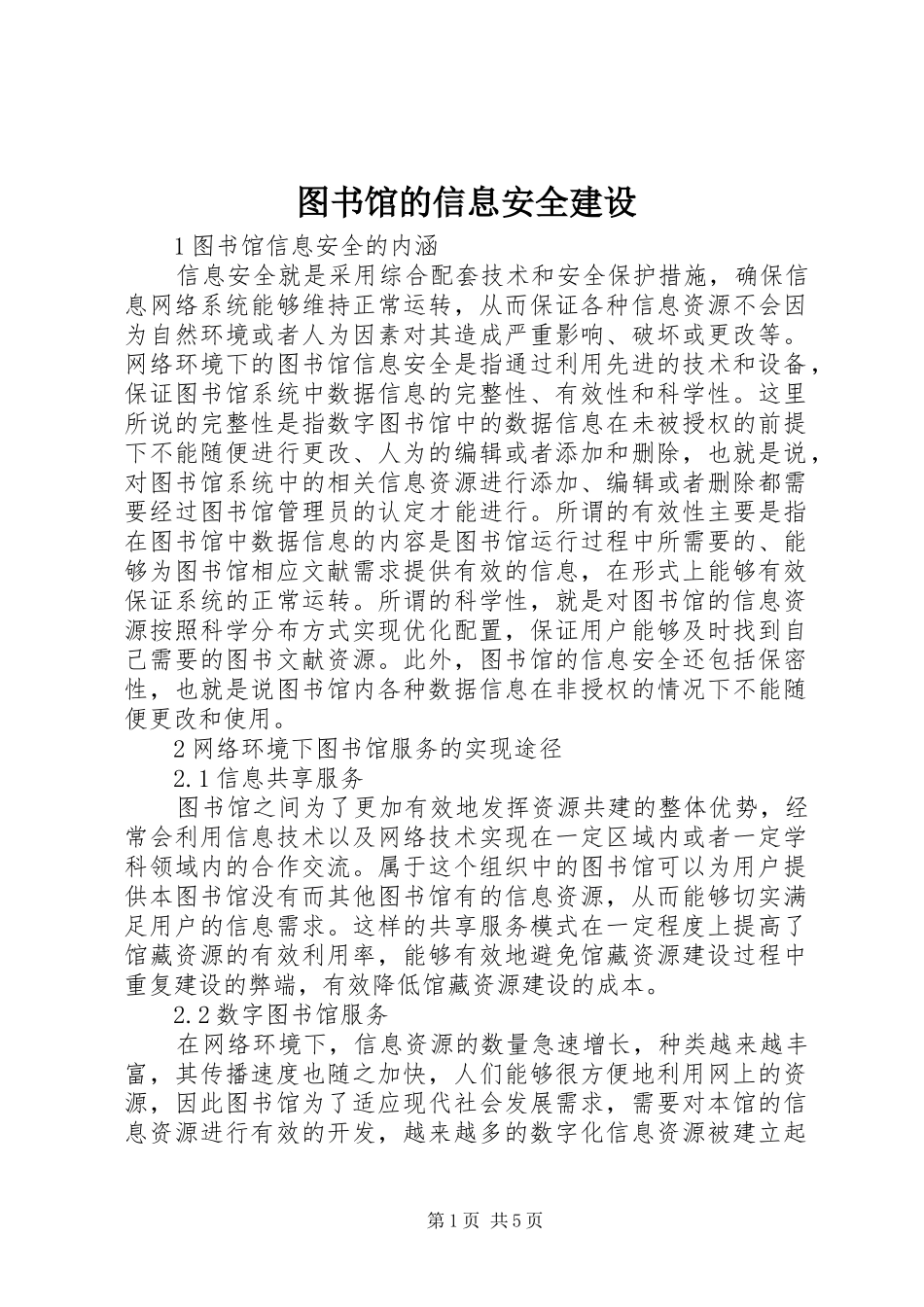 2024年图书馆的信息安全建设_第1页