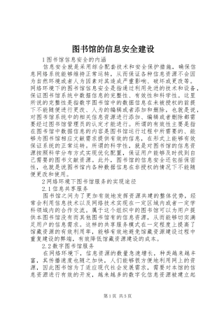 2024年图书馆的信息安全建设