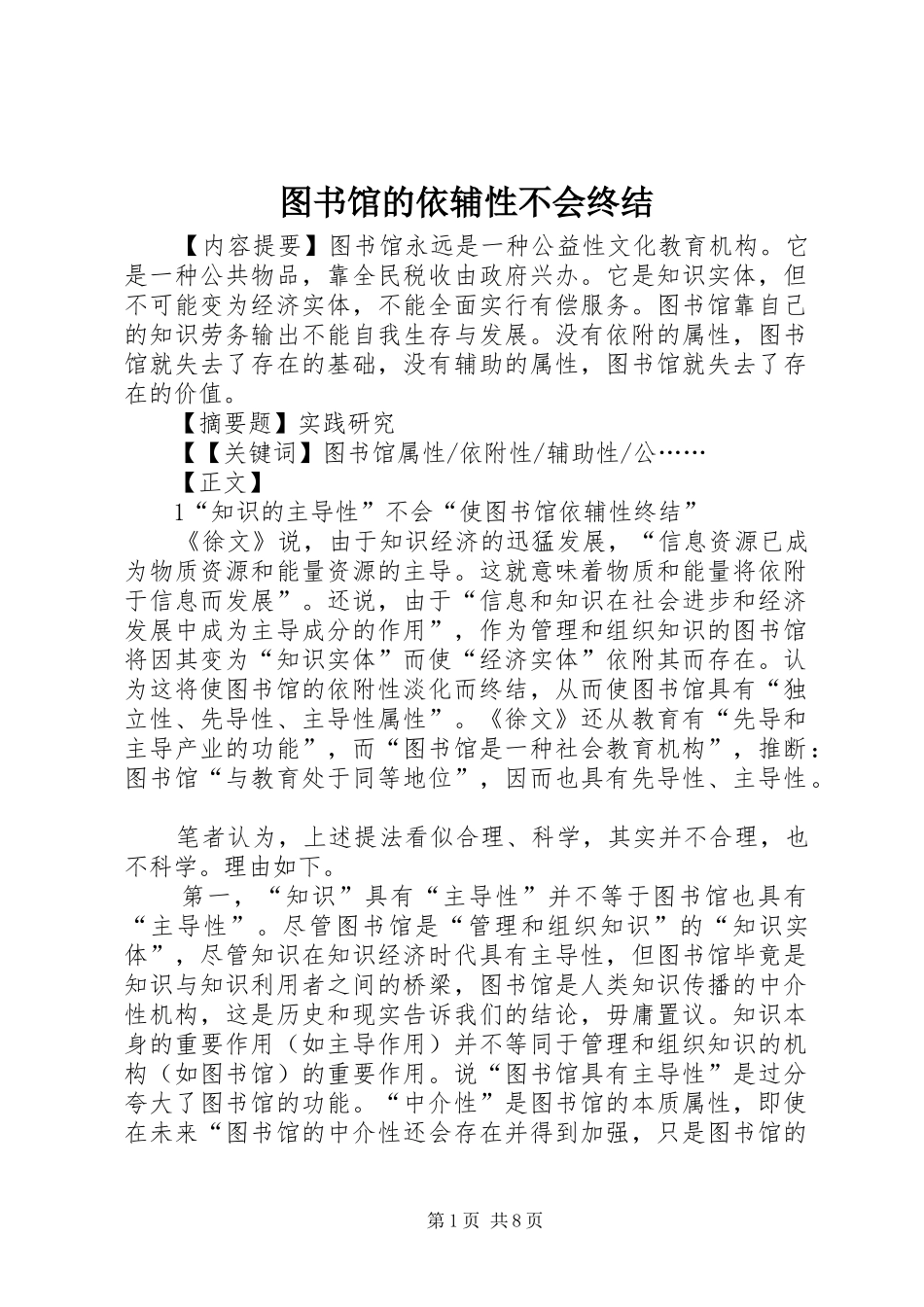 2024年图书馆的依辅性不会终结_第1页
