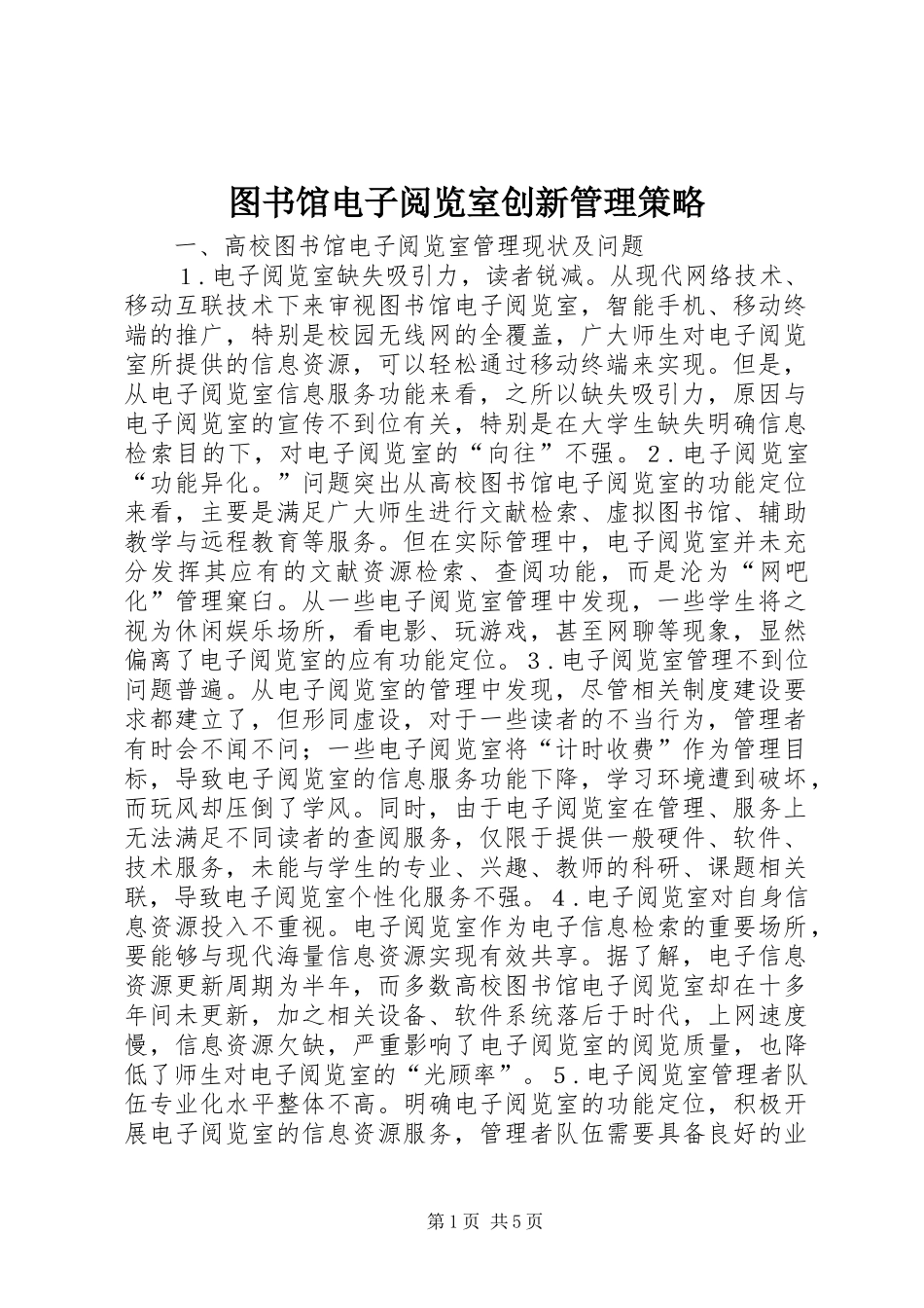 2024年图书馆电子阅览室创新管理策略_第1页
