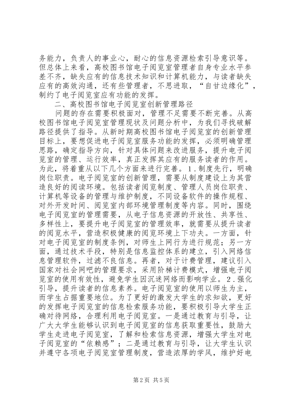 2024年图书馆电子阅览室创新管理策略_第2页