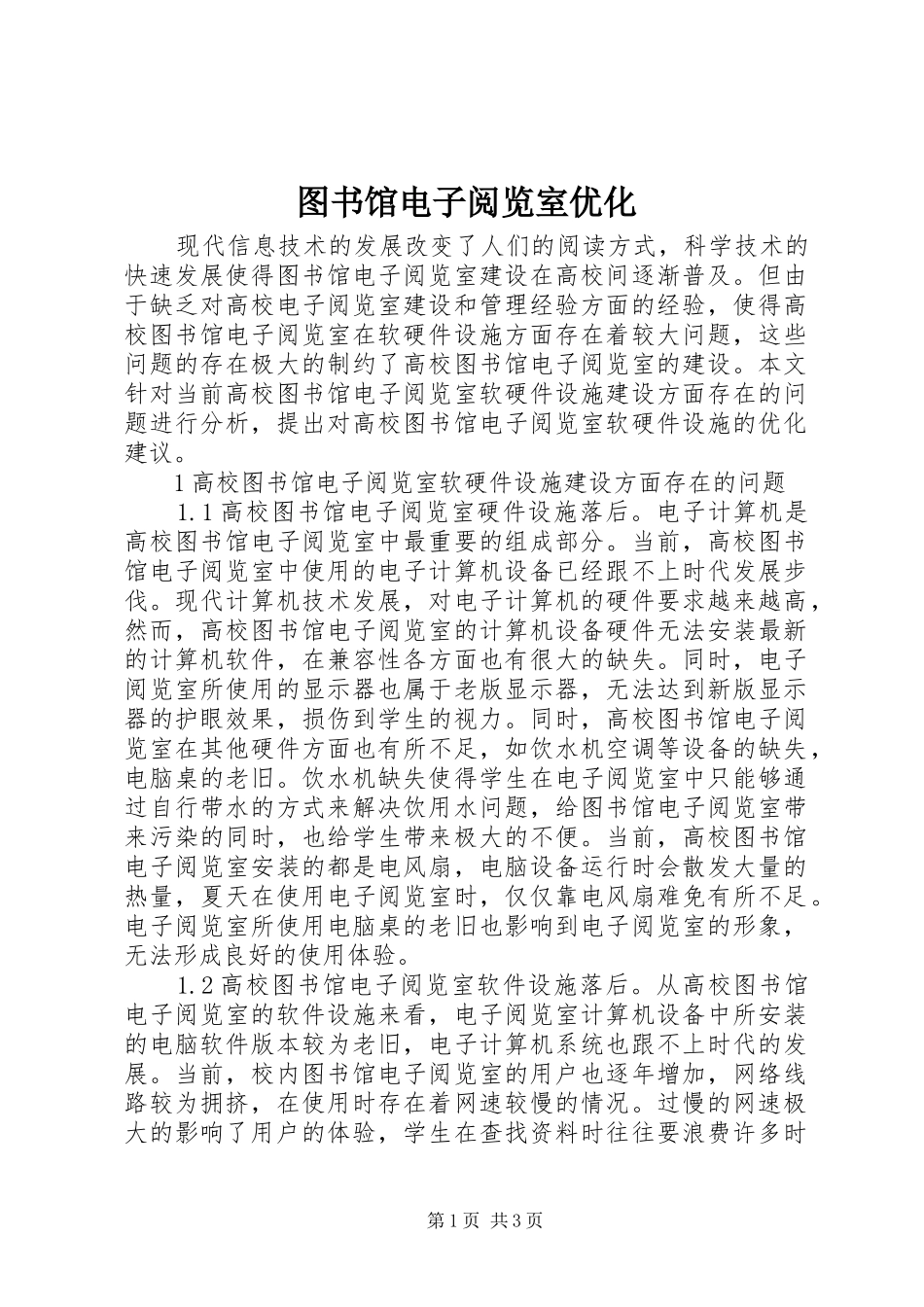 2024年图书馆电子阅览室优化_第1页